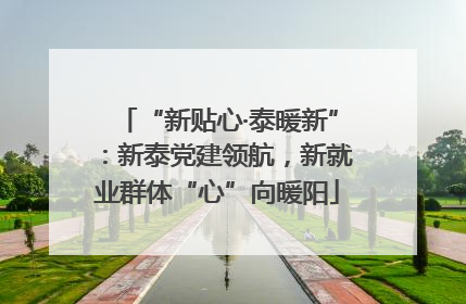 “新贴心·泰暖新”：新泰党建领航，新就业群体“心”向暖阳
