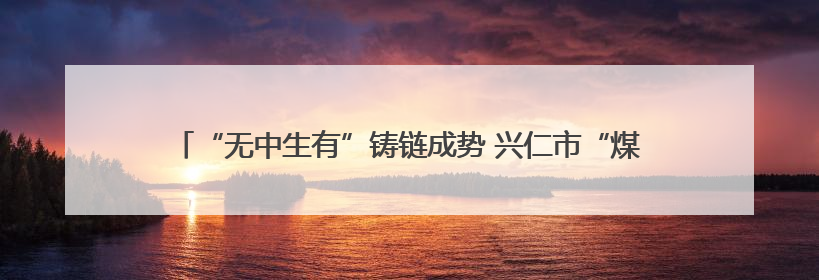 “无中生有”铸链成势 兴仁市“煤电铝一体化”撬动百亿产业集群崛起