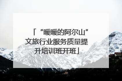 “暖暖的阿尔山”文旅行业服务质量提升培训班开班