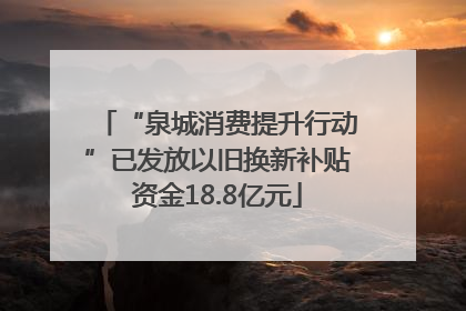 “泉城消费提升行动”已发放以旧换新补贴资金18.8亿元