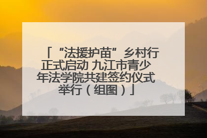 “法援护苗”乡村行正式启动 九江市青少年法学院共建签约仪式举行（组图）