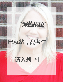 “深蓝战位”已就绪，高考生请入列→