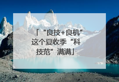 “良技+良机” 这个夏收季“科技范”满满