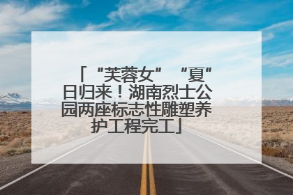 “芙蓉女”“夏”日归来！湖南烈士公园两座标志性雕塑养护工程完工
