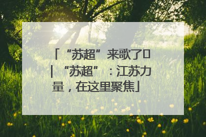 “苏超”来歌了⑪｜“苏超”：江苏力量，在这里聚焦