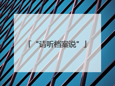 “请听档案说”