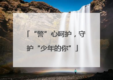 “警”心呵护，守护“少年的你”