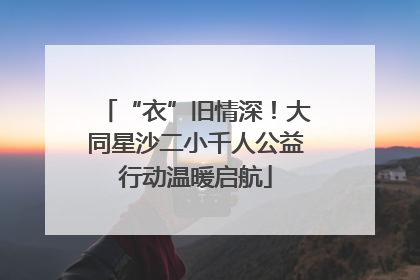 “衣”旧情深！大同星沙二小千人公益行动温暖启航