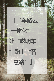 “车路云一体化” 让“聪明车”跑上“智慧路”