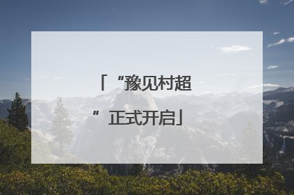 “豫见村超”正式开启