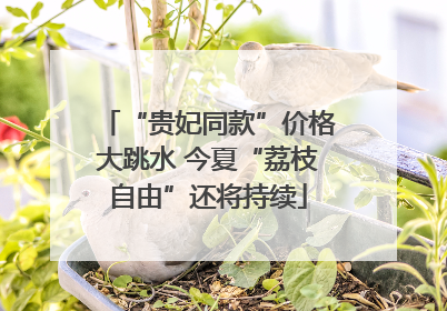 “贵妃同款”价格大跳水 今夏“荔枝自由”还将持续