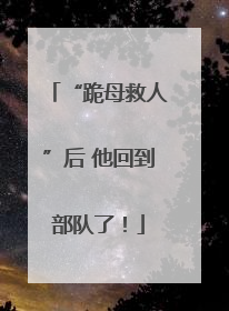 “跪母救人”后 他回到部队了！