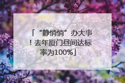 “静悄悄”办大事！去年厦门昼间达标率为100%
