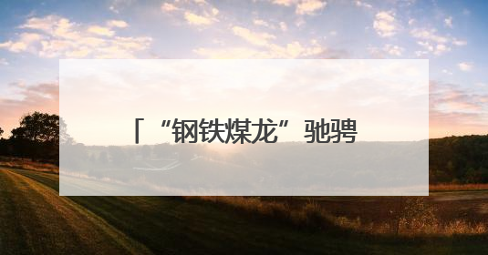 “钢铁煤龙”驰骋盛夏 “保供赛道”——七台河站电煤保供跑出迎峰度夏 “加速度”