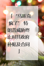 “马斯克疯了” 特朗普威胁终止对其政府补贴及合同