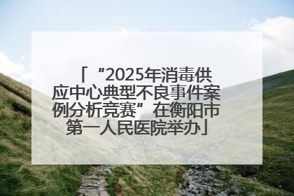“2025年消毒供应中心典型不良事件案例分析竞赛”在衡阳市第一人民医院举办