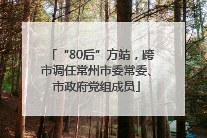 “80后”方靖，跨市调任常州市委常委、市政府党组成员