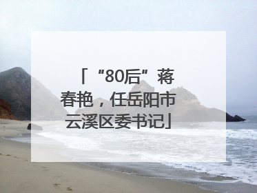 “80后”蒋春艳，任岳阳市云溪区委书记