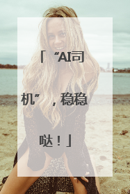 “AI司机”，稳稳哒！