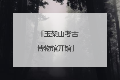 玉架山考古博物馆开馆