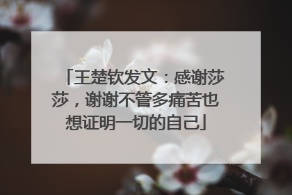 王楚钦发文：感谢莎莎，谢谢不管多痛苦也想证明一切的自己