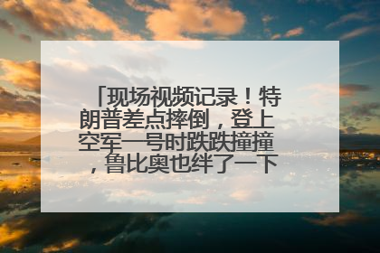 现场视频记录！特朗普差点摔倒，登上空军一号时跌跌撞撞，鲁比奥也绊了一下！此前拜登曾连摔3次，被特朗普嘲讽