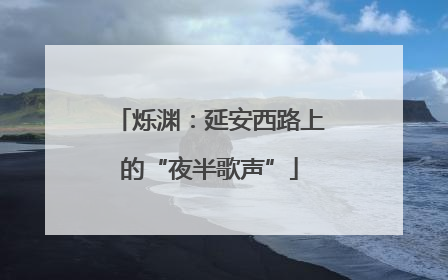 烁渊：延安西路上的“夜半歌声”