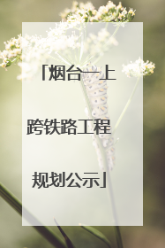 烟台一上跨铁路工程规划公示