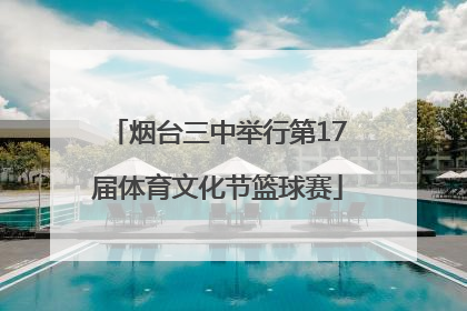 烟台三中举行第17届体育文化节篮球赛