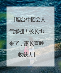 烟台中招会人气爆棚！校长也来了，家长直呼收获大
