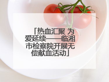 热血汇聚 为爱延续——临湘市检察院开展无偿献血活动