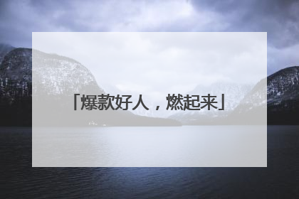 爆款好人，燃起来