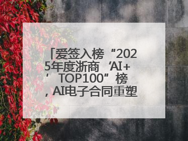 爱签入榜“2025年度浙商‘AI+’TOP100”榜，AI电子合同重塑商业未来