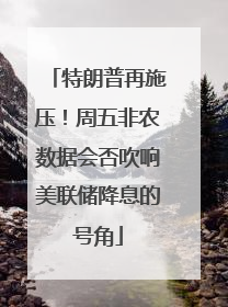 特朗普再施压！周五非农数据会否吹响美联储降息的号角