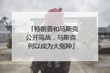 特朗普和马斯克公开骂战，马斯克何以成为大冤种
