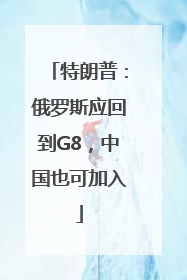 特朗普：俄罗斯应回到G8，中国也可加入