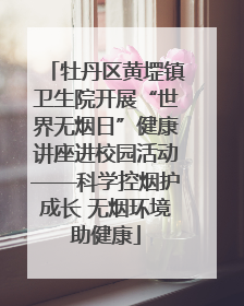 牡丹区黄堽镇卫生院开展“世界无烟日”健康讲座进校园活动——科学控烟护成长 无烟环境助健康