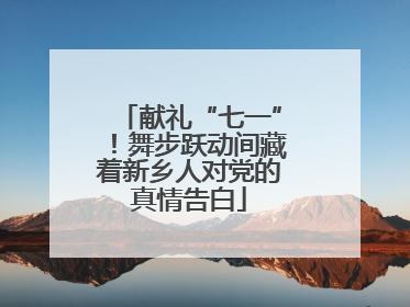 献礼“七一”！舞步跃动间藏着新乡人对党的真情告白