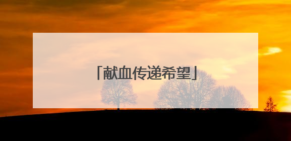 献血传递希望