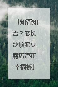知否知否？老长沙顶流豆腐店曾在幸福桥