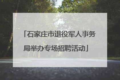 石家庄市退役军人事务局举办专场招聘活动