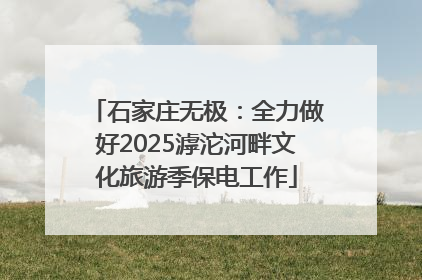 石家庄无极：全力做好2025滹沱河畔文化旅游季保电工作
