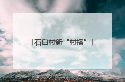 石臼村新“村播”