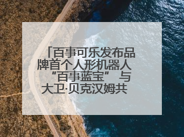 百事可乐发布品牌首个人形机器人“百事蓝宝” 与大卫·贝克汉姆共同点燃未来渴望