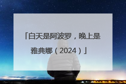 白天是阿波罗，晚上是雅典娜（2024）