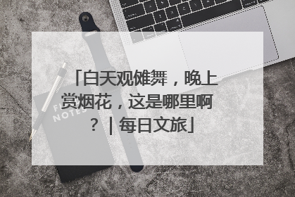 白天观傩舞，晚上赏烟花，这是哪里啊？｜每日文旅
