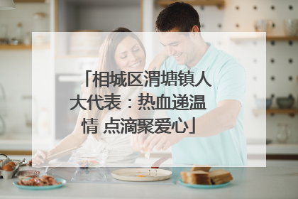 相城区渭塘镇人大代表：热血递温情 点滴聚爱心