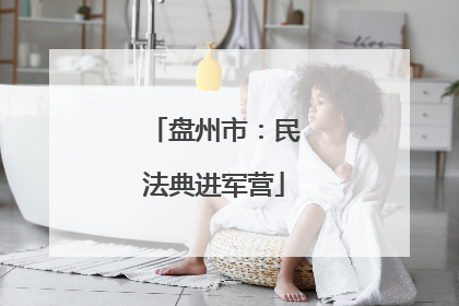 盘州市：民法典进军营