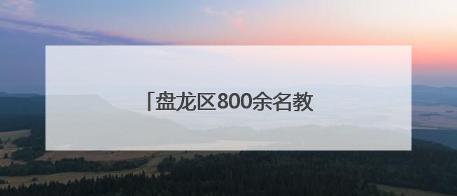 盘龙区800余名教师舞动“青春师韵”