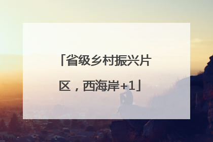 省级乡村振兴片区，西海岸+1